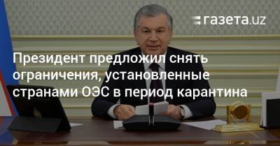 Президент предложил снять ограничения, установленные странами ОЭС в период карантина