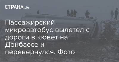 Пассажирский микроавтобус вылетел с дороги в кювет на Донбассе и перевернулся. Фото