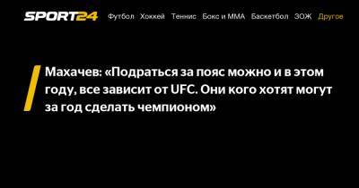 Махачев: «Подраться за пояс можно и в этом году, все зависит от UFC. Они кого хотят могут за год сделать чемпионом"