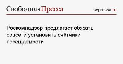 Роскомнадзор предлагает обязать соцсети установить счётчики посещаемости - svpressa.ru - с. 1 Февраля