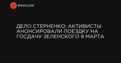 Дело Стерненко: активисты анонсировали поездку на госдачу Зеленского 8 марта