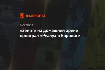 Кевин Пангос - Вильям Бэрон - «Зенит» на домашней арене проиграл «Реалу» в Евролиге - championat.com - Санкт-Петербург