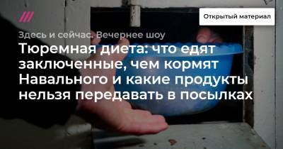 Тюремная диета: что едят заключенные, чем кормят Навального и какие продукты нельзя передавать в посылках