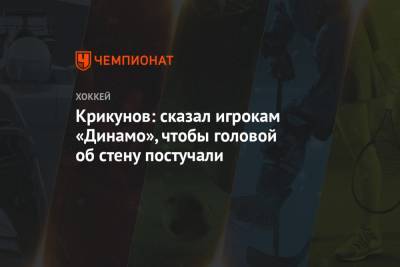 Крикунов: сказал игрокам «Динамо», чтобы головой об стену постучали