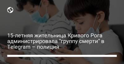 15-летняя жительница Кривого Рога администрировала "группу смерти" в Telegram – полиция