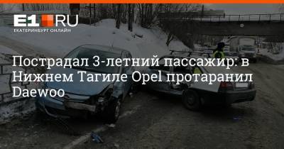 Пострадал 3-летний пассажир: в Нижнем Тагиле Opel протаранил Daewoo
