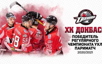 Донбасс досрочно выиграл регулярный чемпионат УХЛ