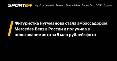 Фигуристка Нугуманова стала амбассадором Mercedes-Benz в России и получила в пользование авто за 5 млн рублей: фото