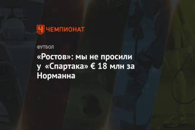 «Ростов»: мы не просили у «Спартака» € 18 млн за Норманна