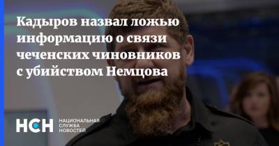 Кадыров назвал ложью информацию о связи чеченских чиновников с убийством Немцова