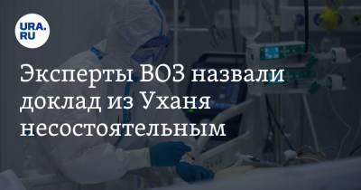 Эксперты ВОЗ назвали доклад из Уханя несостоятельным