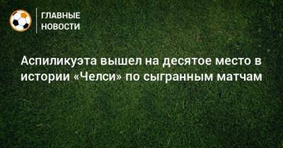 Аспиликуэта вышел на десятое место в истории «Челси» по сыгранным матчам - bombardir.ru