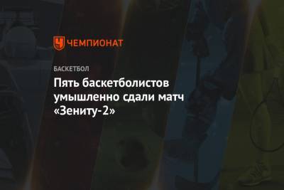 Пять баскетболистов умышленно сдали матч «Зениту-2»