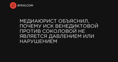 Медиаюрист объяснил, почему иск Венедиктовой против Соколовой не является давлением или нарушением