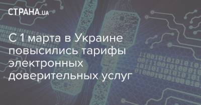 С 1 марта в Украине повысились тарифы электронных доверительных услуг
