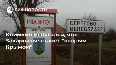 Климкин испугался, что Закарпатье станет "вторым Крымом"