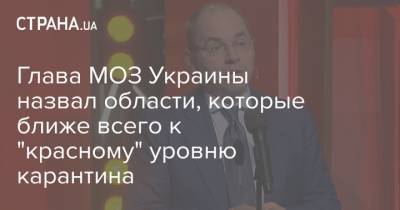 Глава МОЗ Украины назвал области, которые ближе всего к "красному" уровню карантина