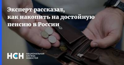 Эксперт рассказал, как накопить на достойную пенсию в России