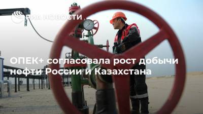 ОПЕК+ согласовала рост добычи нефти России и Казахстана