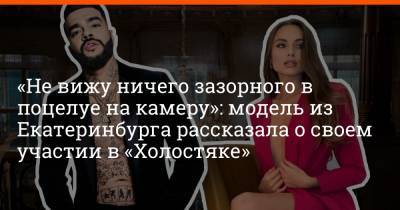 «Не вижу ничего зазорного в поцелуе на камеру»: модель из Екатеринбурга рассказала о своем участии в «Холостяке»