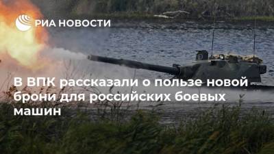 В ВПК рассказали о пользе новой брони для российских боевых машин