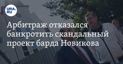 Арбитраж отказался банкротить скандальный проект барда Новикова