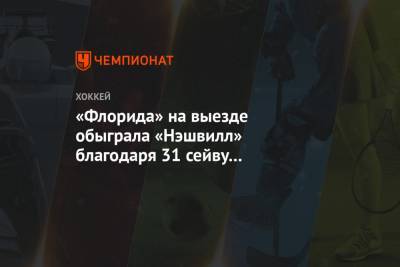 «Флорида» на выезде обыграла «Нэшвилл» благодаря 31 сейву Бобровского