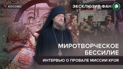 Почему миротворцы не защитили сербов и церковь в Косово — интервью с настоятелем монастыря Высокие Дечаны