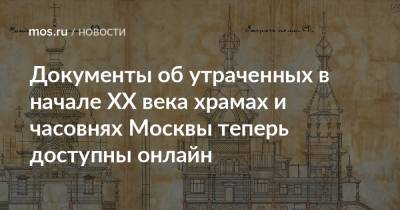 Документы об утраченных в начале XX века храмах и часовнях Москвы теперь доступны онлайн