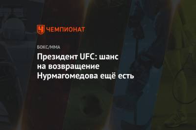 Президент UFC: шанс на возвращение Нурмагомедова ещё есть