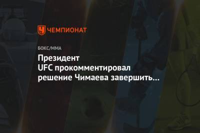 Президент UFC прокомментировал решение Чимаева завершить карьеру