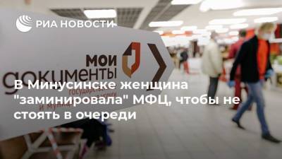В Минусинске женщина "заминировала" МФЦ, чтобы не стоять в очереди