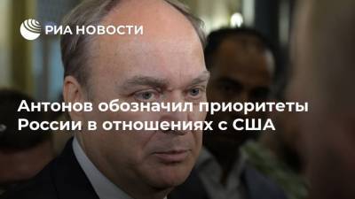 Антонов обозначил приоритеты России в отношениях с США