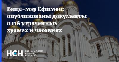 Вице-мэр Ефимов: опубликованы документы о 118 утраченных храмах и часовнях