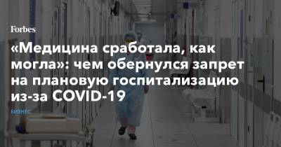 «Медицина сработала, как могла»: чем обернулся запрет на плановую госпитализацию из-за COVID-19