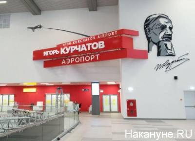 В Челябинске завершено расследование дела по факту хищения при реконструкции аэропорта