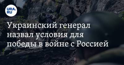 Украинский генерал назвал условия для победы в войне с Россией