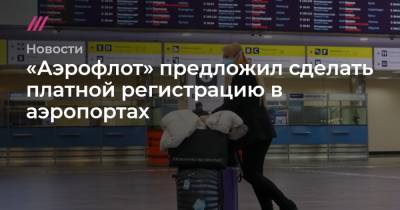 «Аэрофлот» предложил сделать платной регистрацию в аэропортах