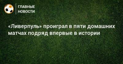 «Ливерпуль» проиграл в пяти домашних матчах подряд впервые в истории