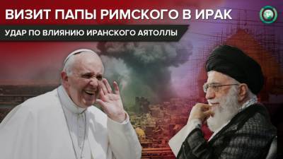Шпионские игры: папа римский вступает в борьбу Ирака с Ираном