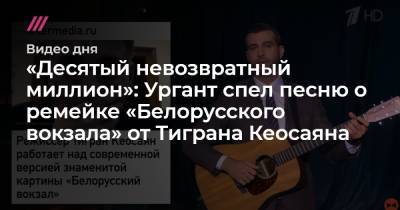 «Десятый невозвратный миллион»: Ургант спел песню о ремейке «Белорусского вокзала» от Тиграна Кеосаяна