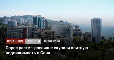 Спрос растет: россияне скупили элитную недвижимость в Сочи