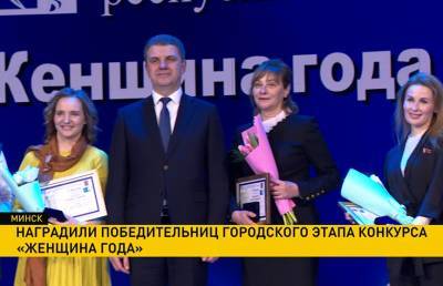 Наградили победительниц городского этапа конкурса «Женщина года»