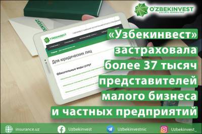В 2020 году «Узбекинвест» застраховал более 37 тысяч субъектов предпринимательства