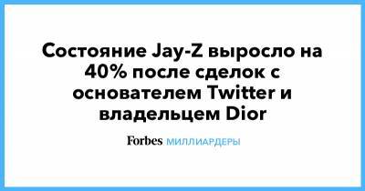 Джон Дорси - Состояние Jay-Z выросло на 40% после сделок с основателем Twitter и владельцем Dior - forbes.ru