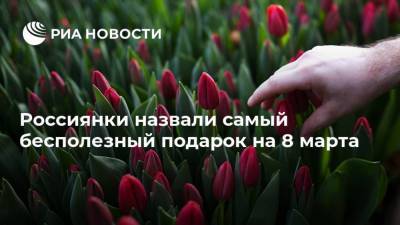 Россиянки назвали самый бесполезный подарок на 8 марта