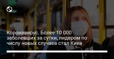 Коронавирус. Более 10 000 заболевших за сутки, лидером по числу новых случаев стал Киев