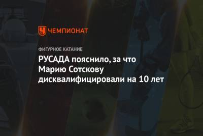 Мария Сотскова - РУСАДА пояснило, за что Марию Сотскову дисквалифицировали на 10 лет - championat.com