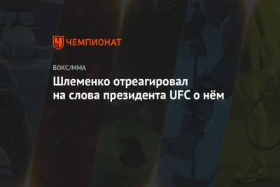 Шлеменко отреагировал на слова президента UFC о нём
