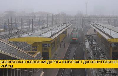 Белорусская железная дорога запустила дополнительные рейсы